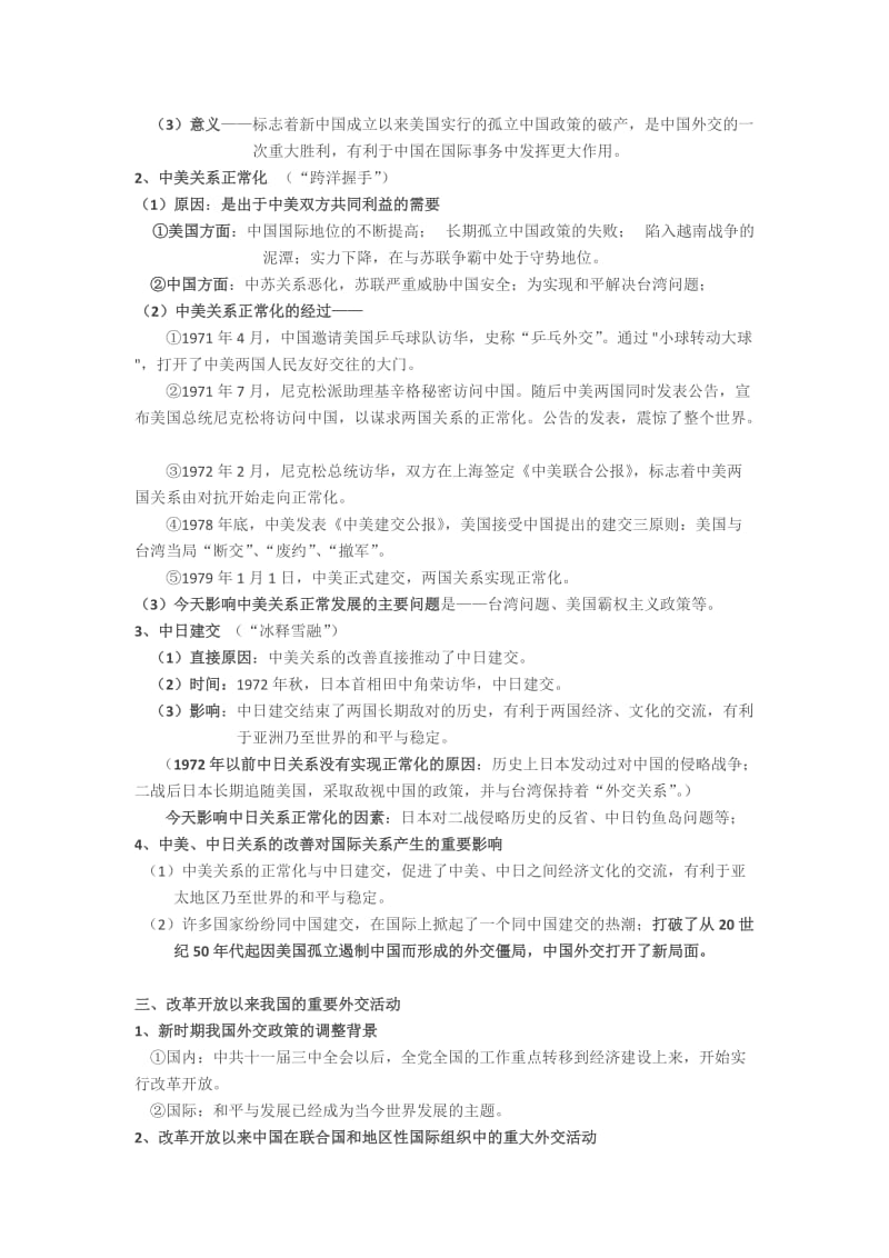 精修版福建省高三历史（岳麓版）复习纲要：专题十 现代中国的对外关系 含解析.doc_第2页