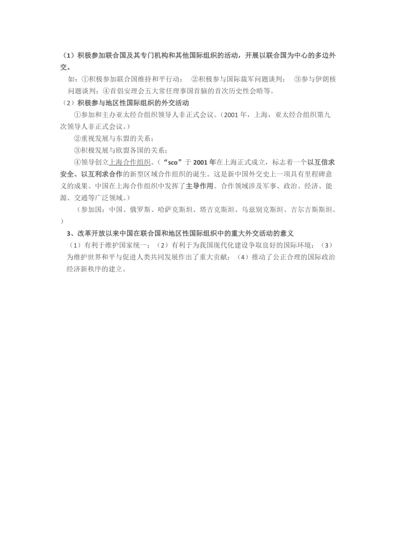 精修版福建省高三历史（岳麓版）复习纲要：专题十 现代中国的对外关系 含解析.doc_第3页