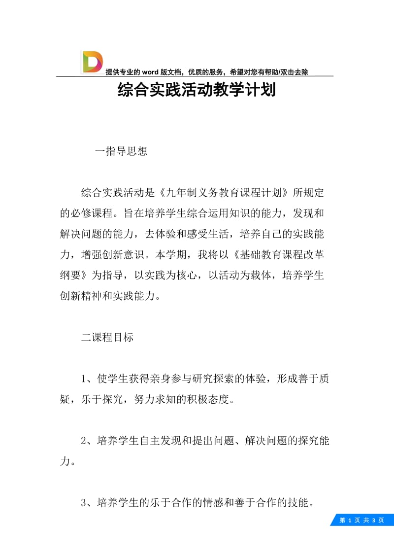 综合实践活动教学计划.docx_第1页