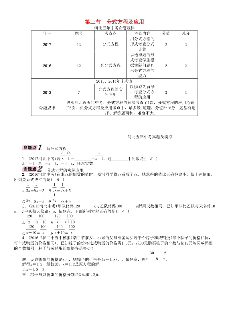 河北省中考数学总复习 第2章方程组与不等式组第3节分式方程及应用精讲试题.doc_第1页