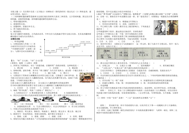 最新山东省临沂市中考历史专题复习材料专题一中国古代政治.doc_第2页