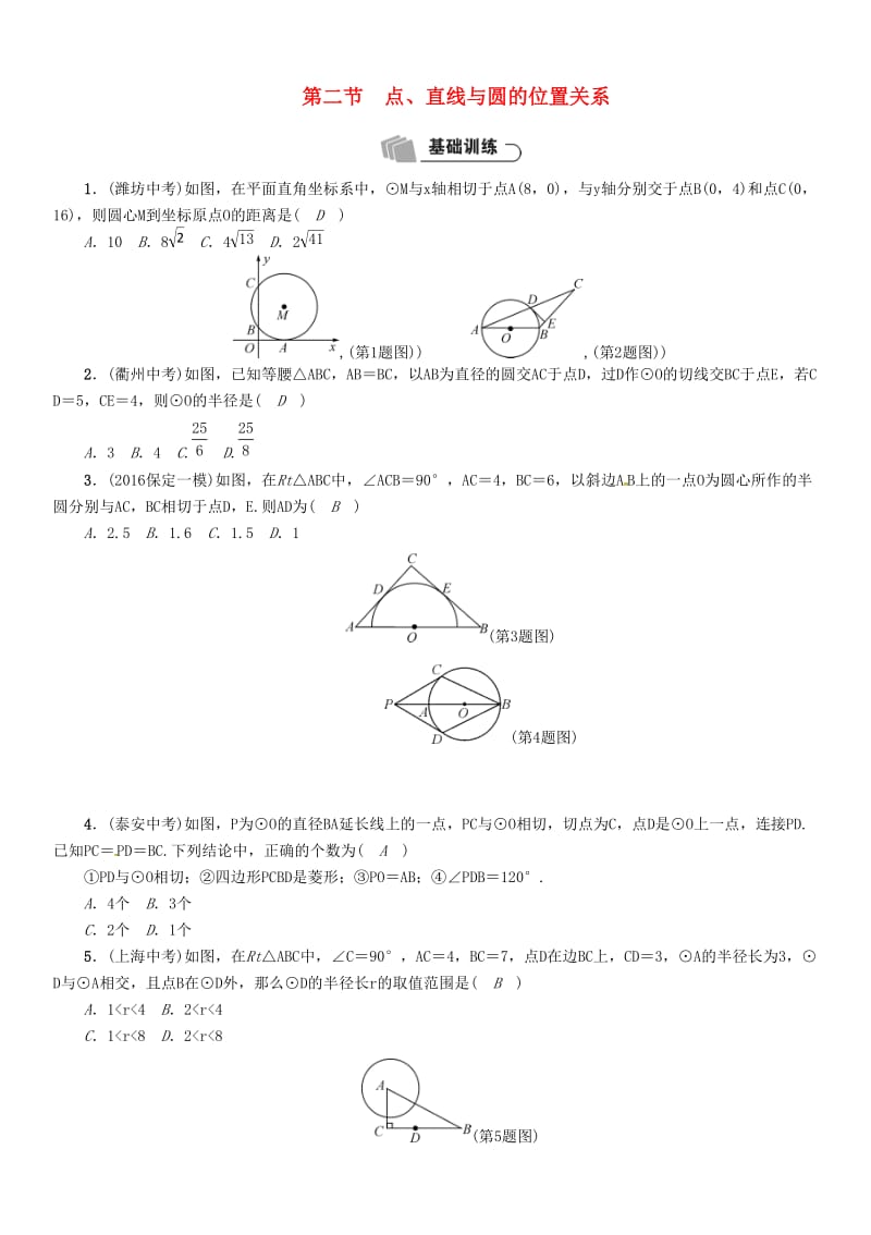 河北省中考数学总复习 第7章圆第2节点直线与圆的位置关系精练试题.doc_第1页