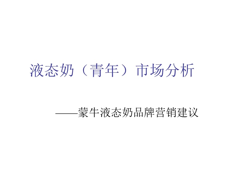 北京液态奶市场分析-蒙牛液态奶品牌营销建议.ppt_第1页