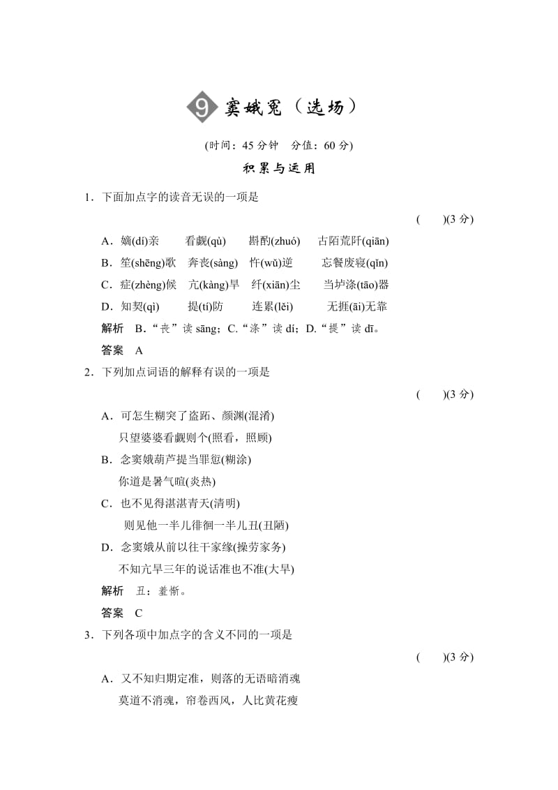 [最新]语文版高中语文必修四《窦娥冤选场》同步练习及答案.doc_第1页