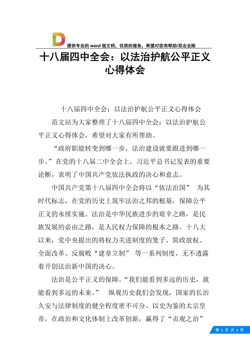 十八届四中全会：以法治护航公平正义心得体会.docx_第1页