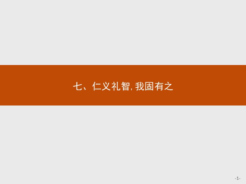 2019-2020学年高中语文人教版选修《先秦诸子选读》课件：第二单元 七、仁义礼智我固有之 .pptx_第1页