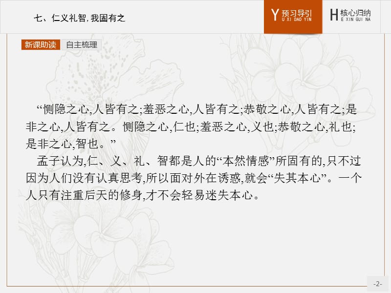 2019-2020学年高中语文人教版选修《先秦诸子选读》课件：第二单元 七、仁义礼智我固有之 .pptx_第2页