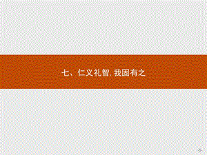 2019-2020学年高中语文人教版选修《先秦诸子选读》课件：第二单元 七、仁义礼智我固有之 .pptx