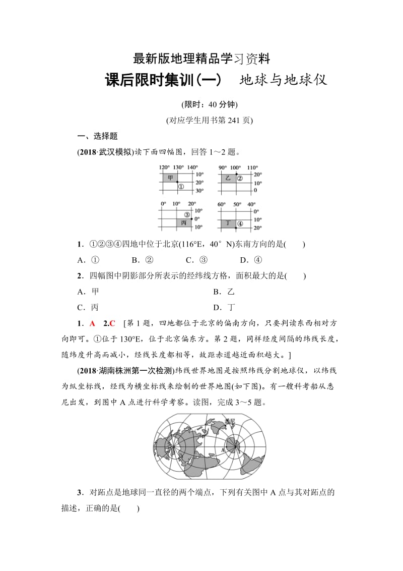 【最新】《新坐标》高三地理人教版一轮复习课后限时集训：1　地球与地球仪 Word版含解析.doc_第1页