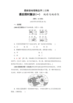 【最新】《新坐标》高三地理人教版一轮复习课后限时集训：1　地球与地球仪 Word版含解析.doc