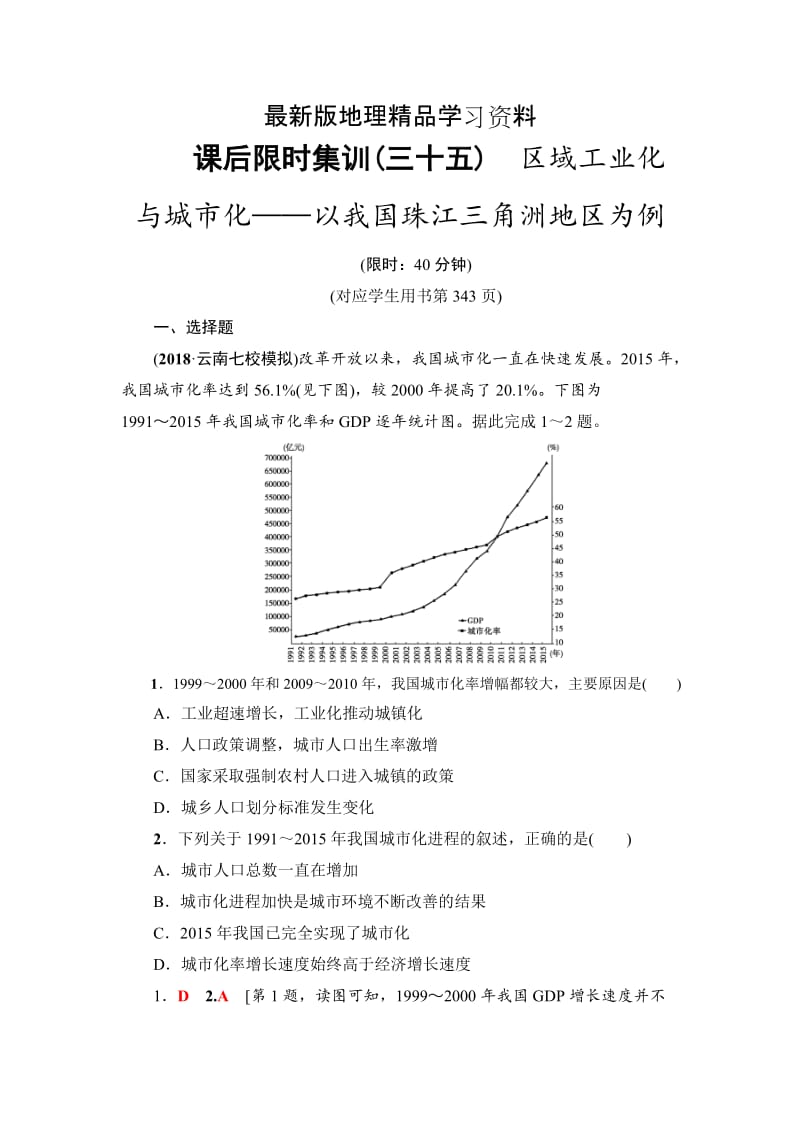 【最新】《新坐标》高三地理人教版一轮复习课后限时集训：35　区域工业化与城市化——以我国珠江三角洲地区为例 Word版含解析.doc_第1页