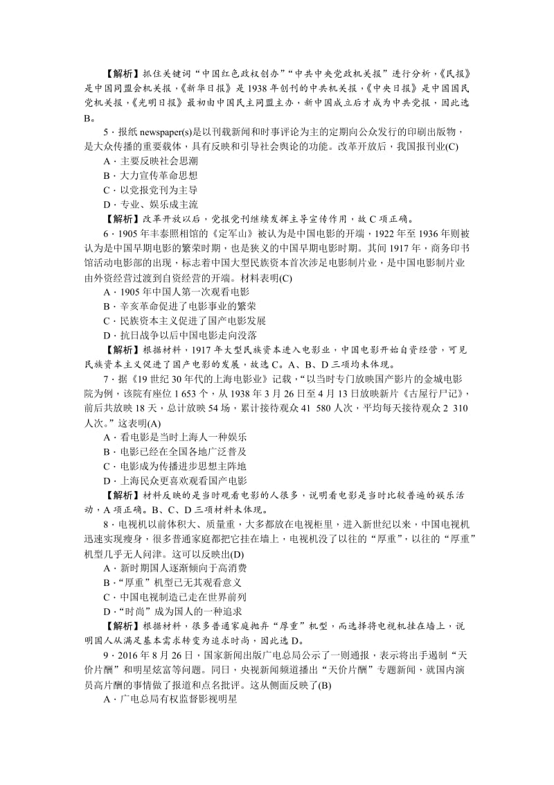 最新新课标新高考历史考点集训：2.16　大众传媒的变迁 含解析.doc_第2页