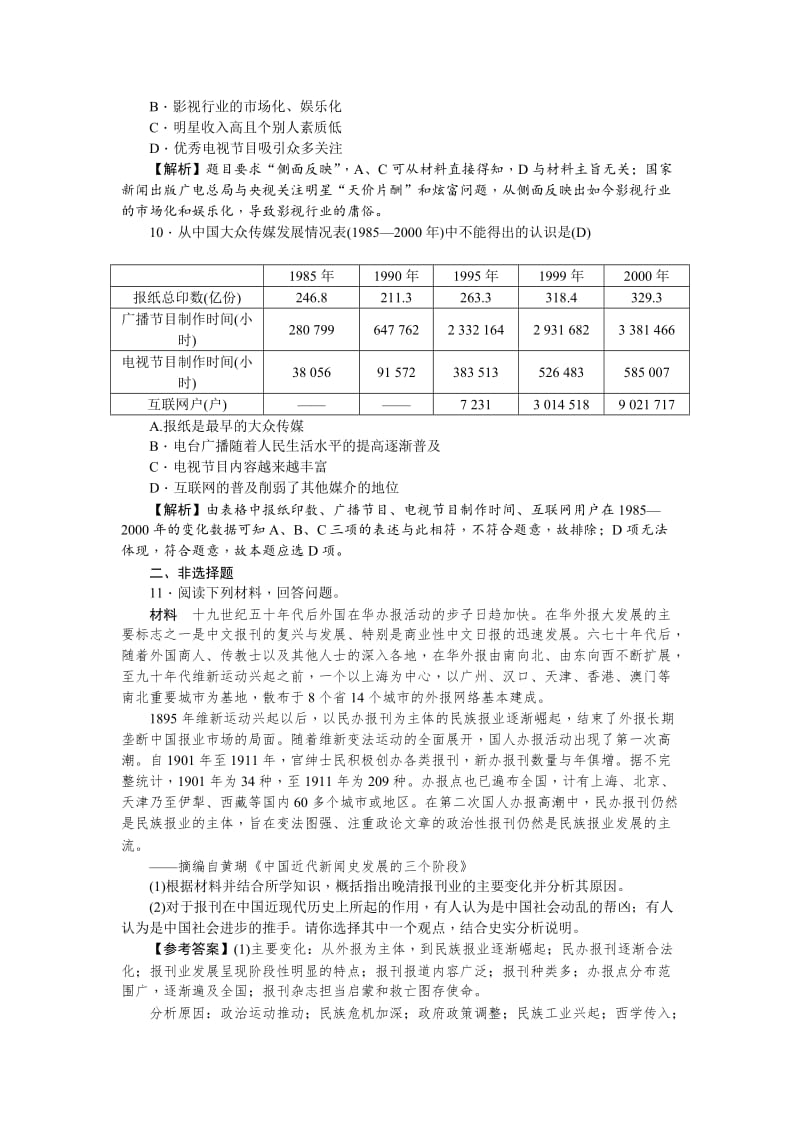 最新新课标新高考历史考点集训：2.16　大众传媒的变迁 含解析.doc_第3页