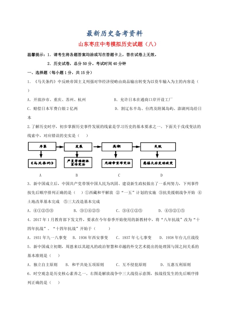 最新山东省枣庄市薛城区中考历史模拟试题八.doc_第1页