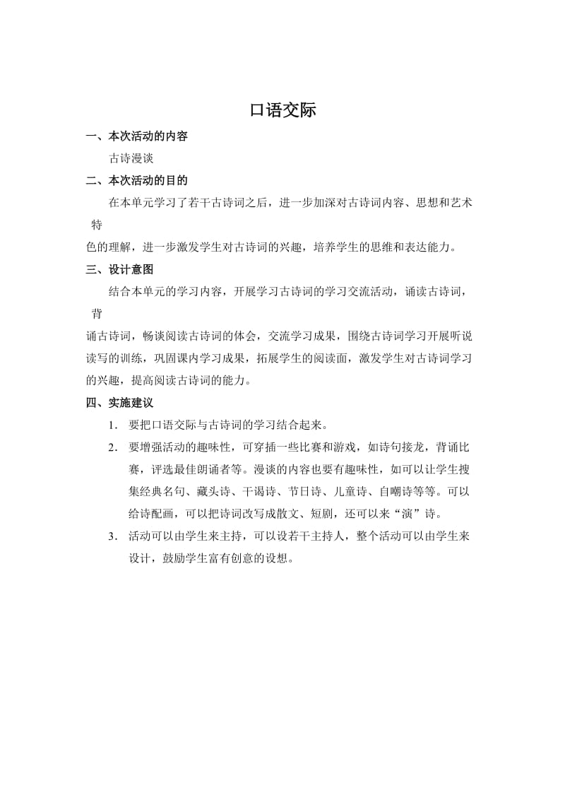 [最新]语文版八年级语文上册《口语交际六》教案.doc_第1页