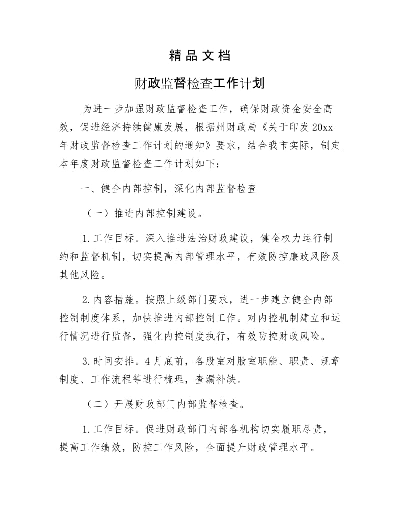 《财政监督检查工作计划》.docx_第1页