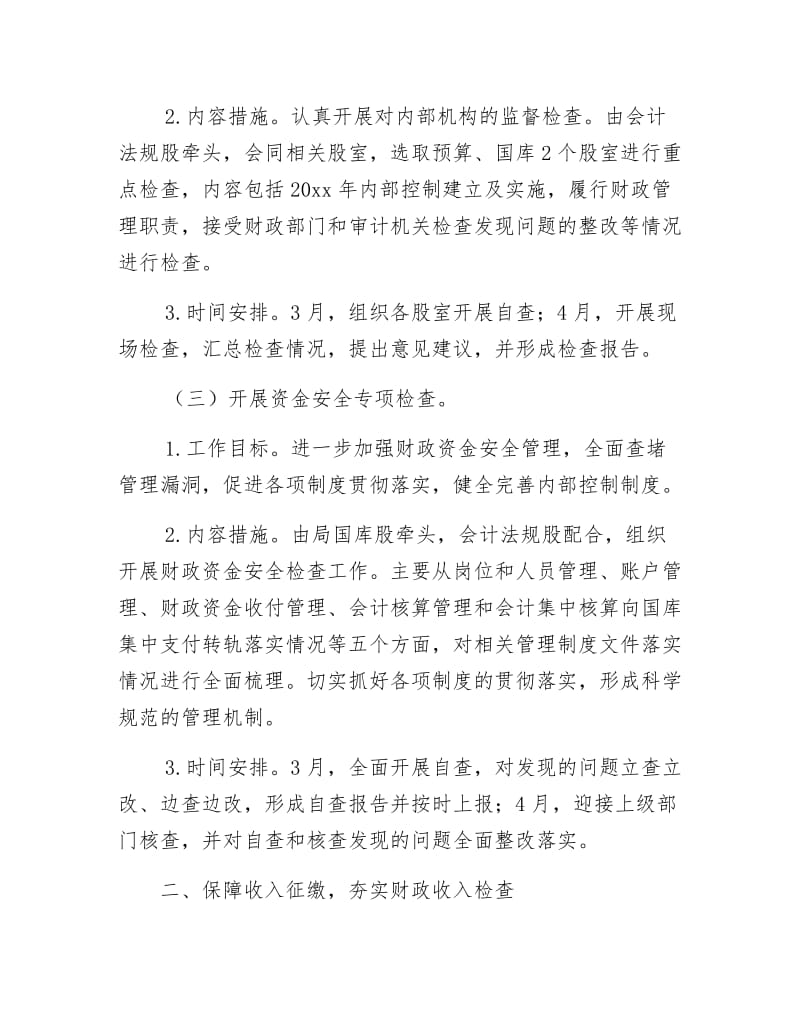 《财政监督检查工作计划》.docx_第2页