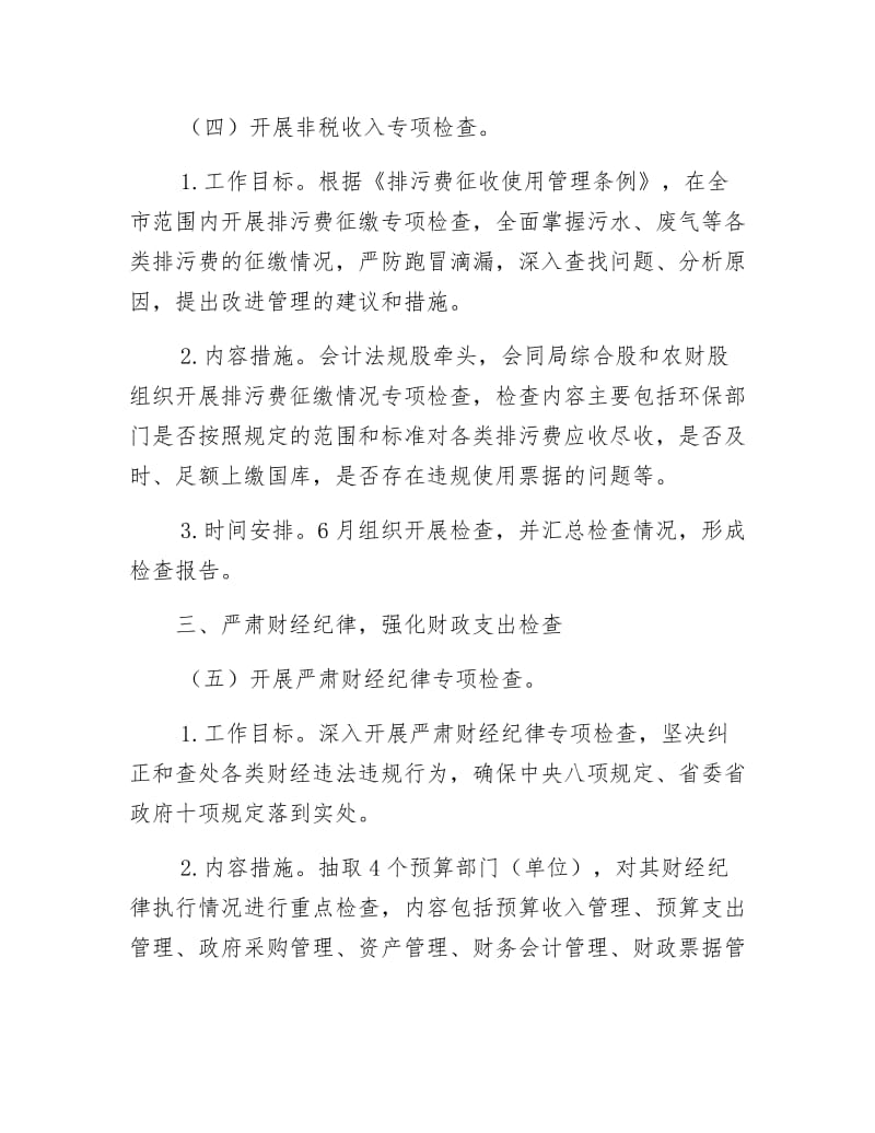 《财政监督检查工作计划》.docx_第3页