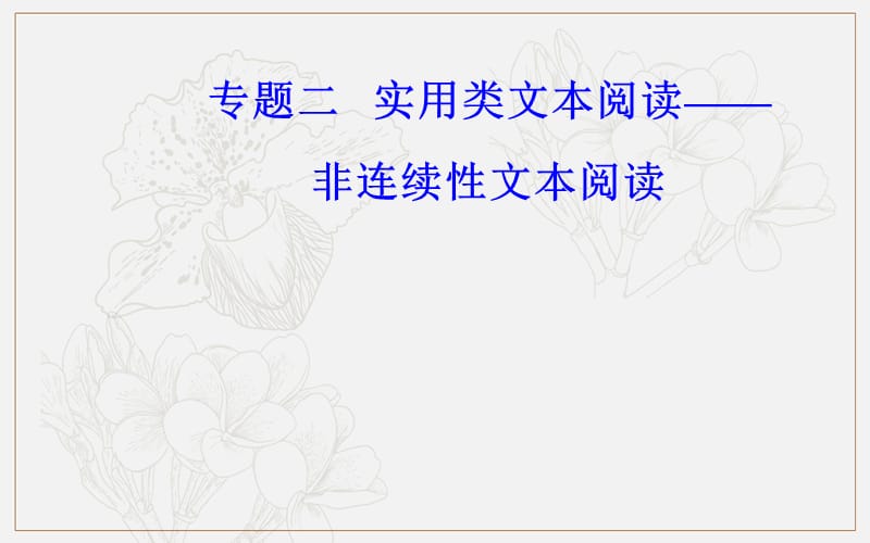 2020届语文高考二轮专题复习课件：学案5 用三步法突破综合选择题 .ppt_第1页