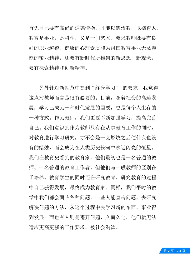 将终身学习进行到底——新《中小学教师职业道德规范》学习体会范.docx_第2页