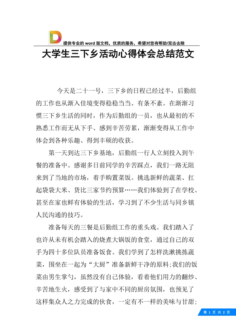 大学生三下乡活动心得体会总结范文.docx_第1页