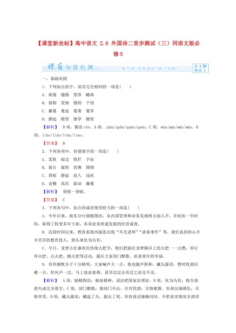 [最新]语文版高中语文必修五《外国诗二首三》课后知能检测及答案.doc_第1页