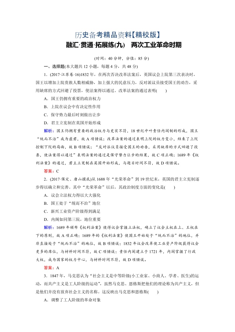 精修版大高考总复习历史（专题版）：拓展练9 两次工业革命时期 含解析.doc_第1页