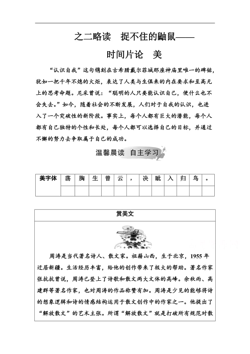 2019秋语文选修中国现代诗歌散文欣赏（人教版）演练：散文部分 第二单元之二略读捉不住的鼬鼠—时间片论美 Word版含解析.doc_第1页