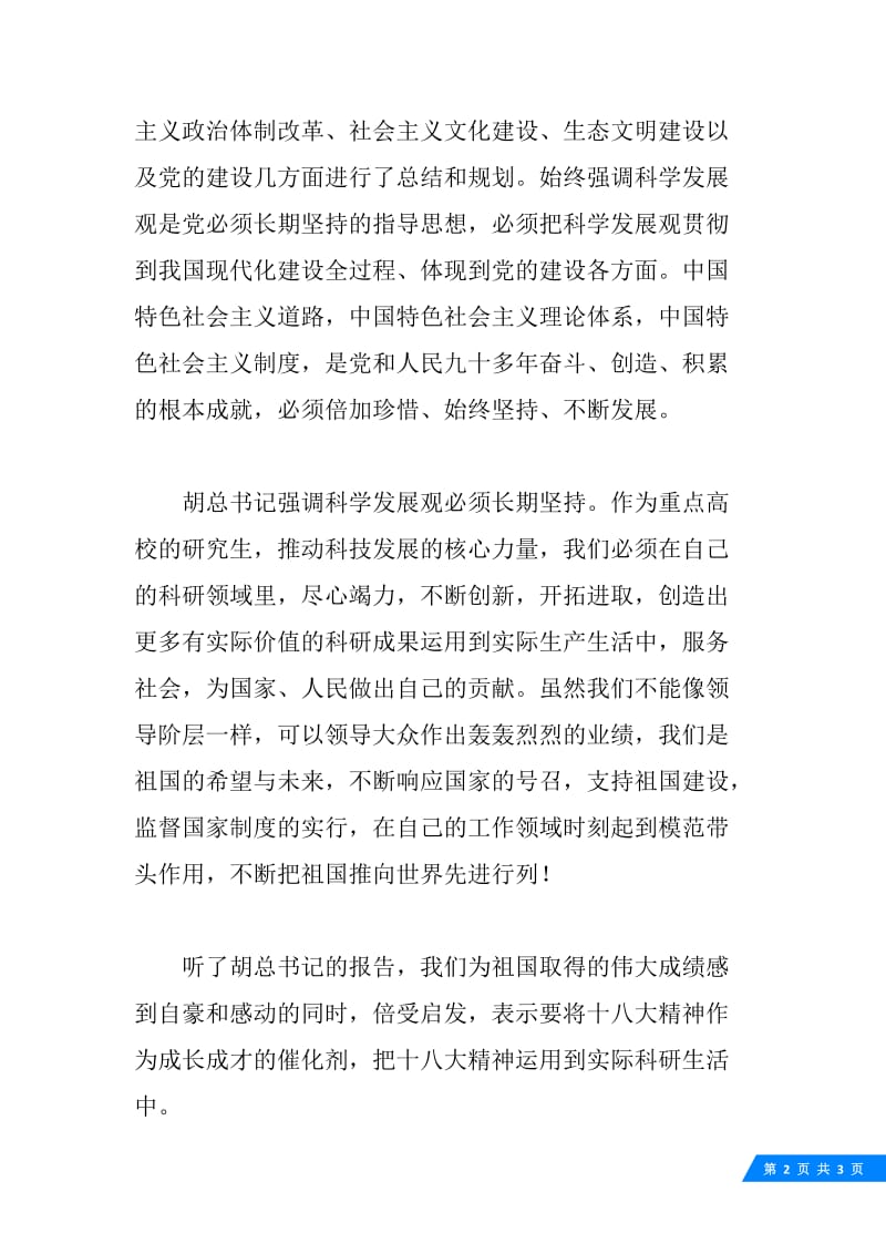 党员学习十八大心得体会.docx_第2页