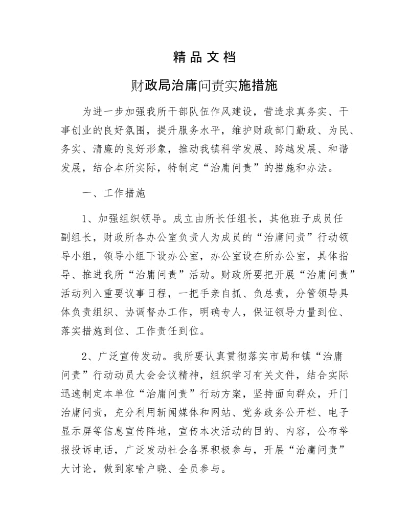 《财政局治庸问责实施措施》.docx_第1页