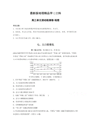 【最新】《单元滚动检测卷》高考地理（人教全国）精练—第七单元 人口的变化 Word版含答案.doc