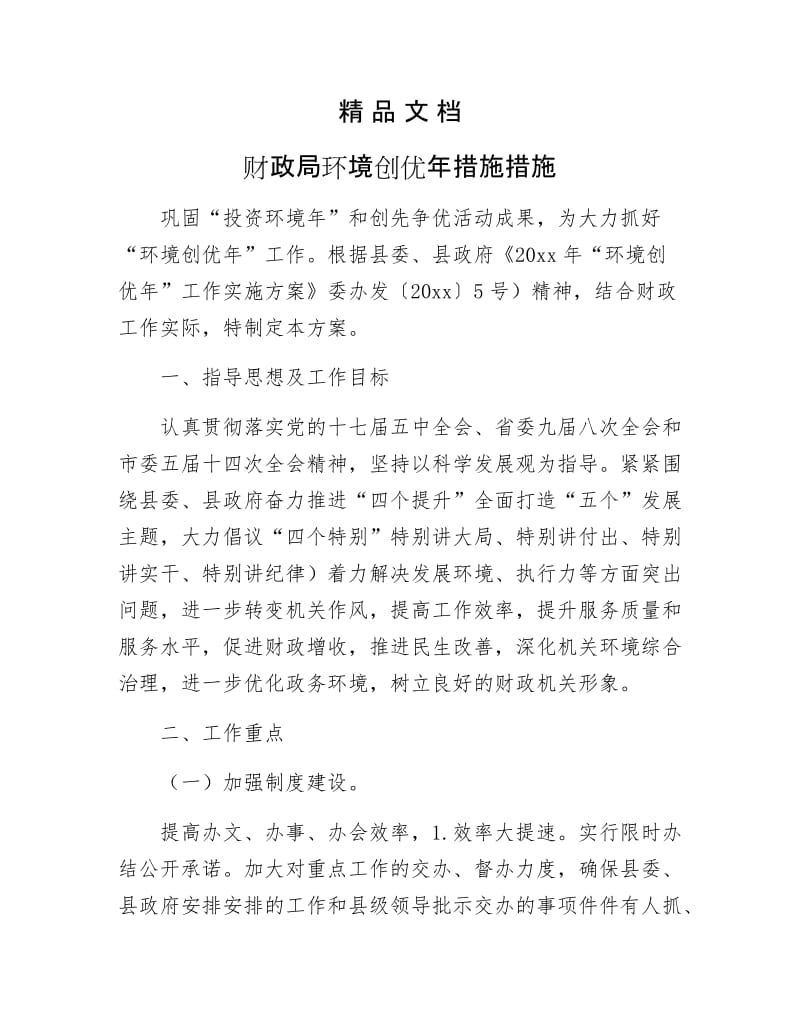 《财政局环境创优年措施措施》.docx_第1页