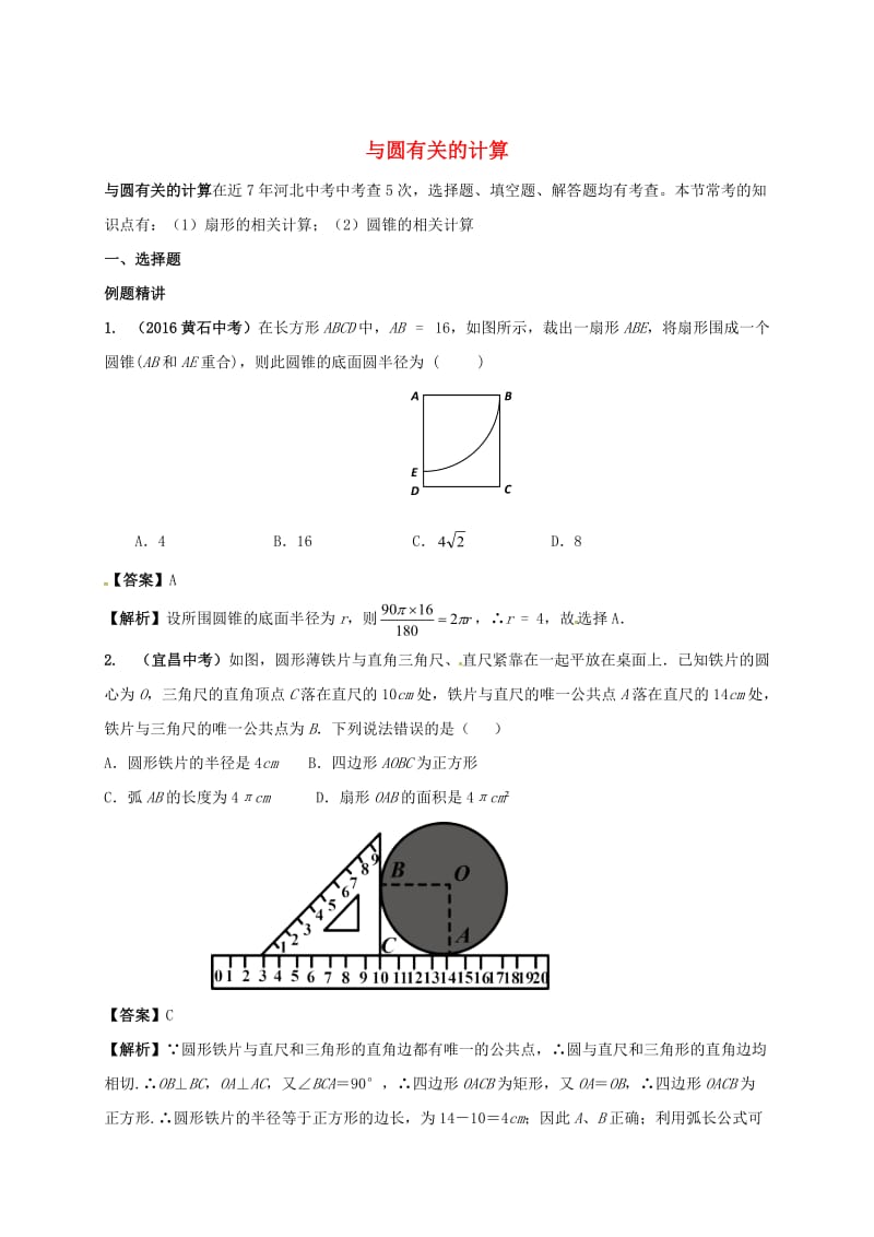 河北省邢台市中考数学二轮模块复习与圆有关的计算练习.doc_第1页