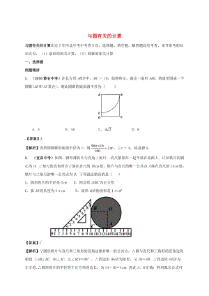 河北省邢台市中考数学二轮模块复习与圆有关的计算练习.doc