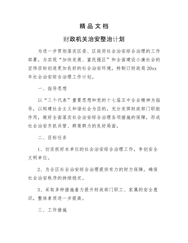 《财政机关治安整治计划》.docx_第1页