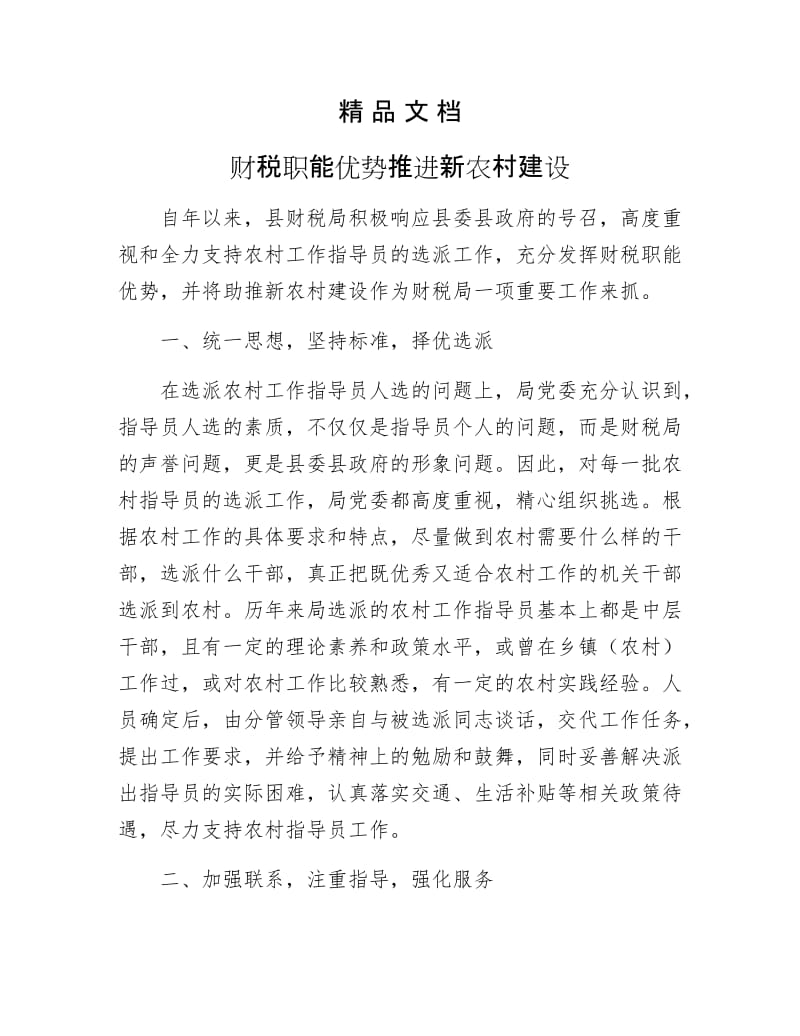 《财税职能优势推进新农村建设》.docx_第1页