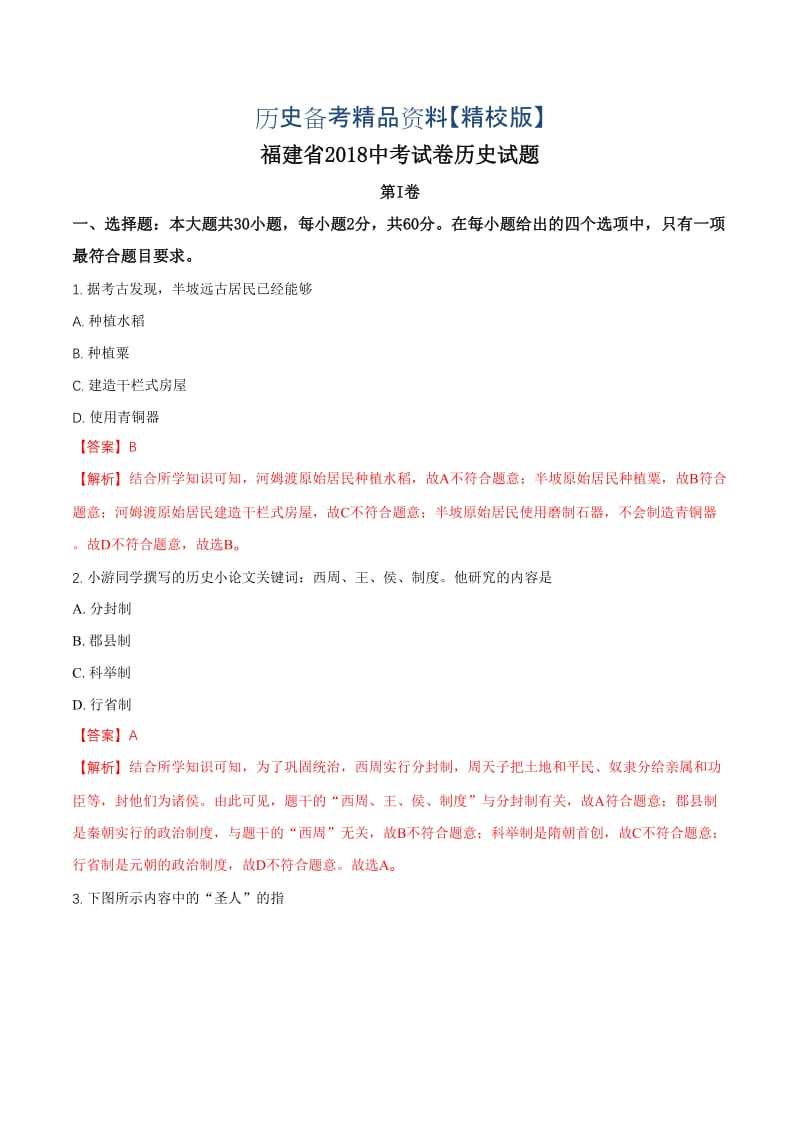 精修版福建省中考历史试题（解析版）.doc_第1页