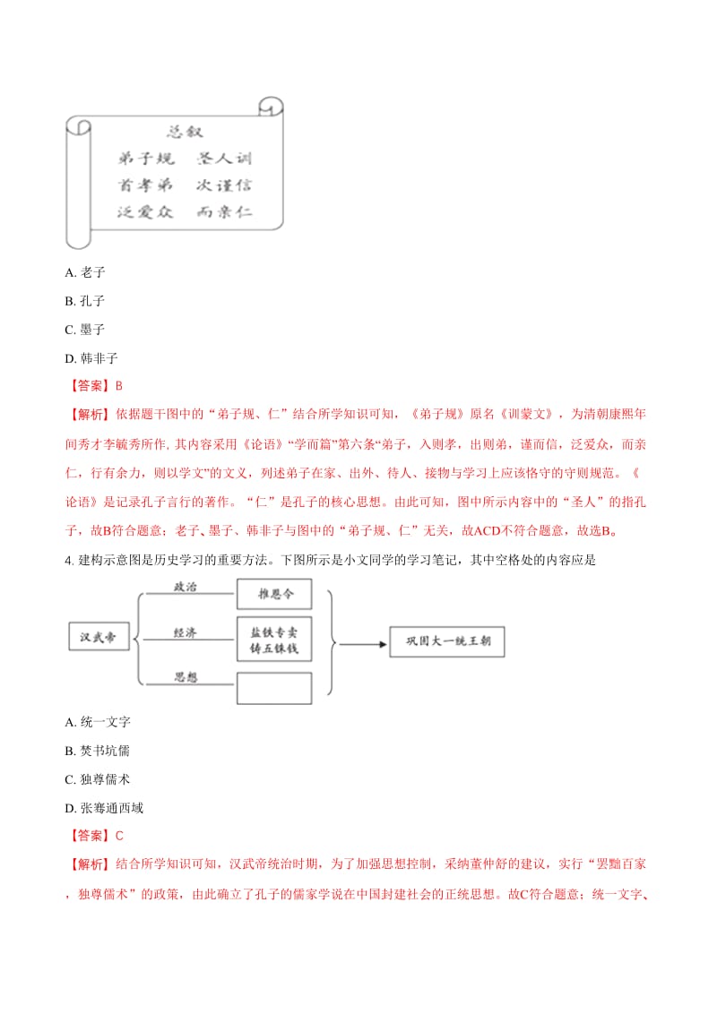 精修版福建省中考历史试题（解析版）.doc_第2页