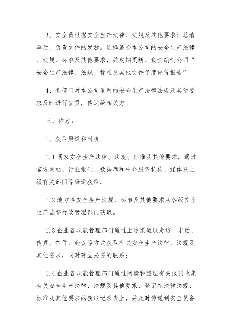 识别 获取 评审 更新安全生产法律法规与其他要求的管理制度.doc_第2页