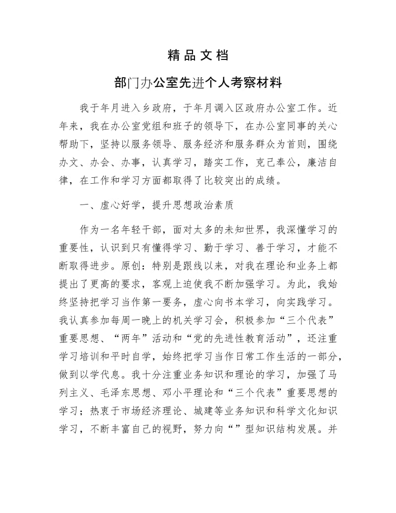 《部门办公室先进个人考察材料》.docx_第1页