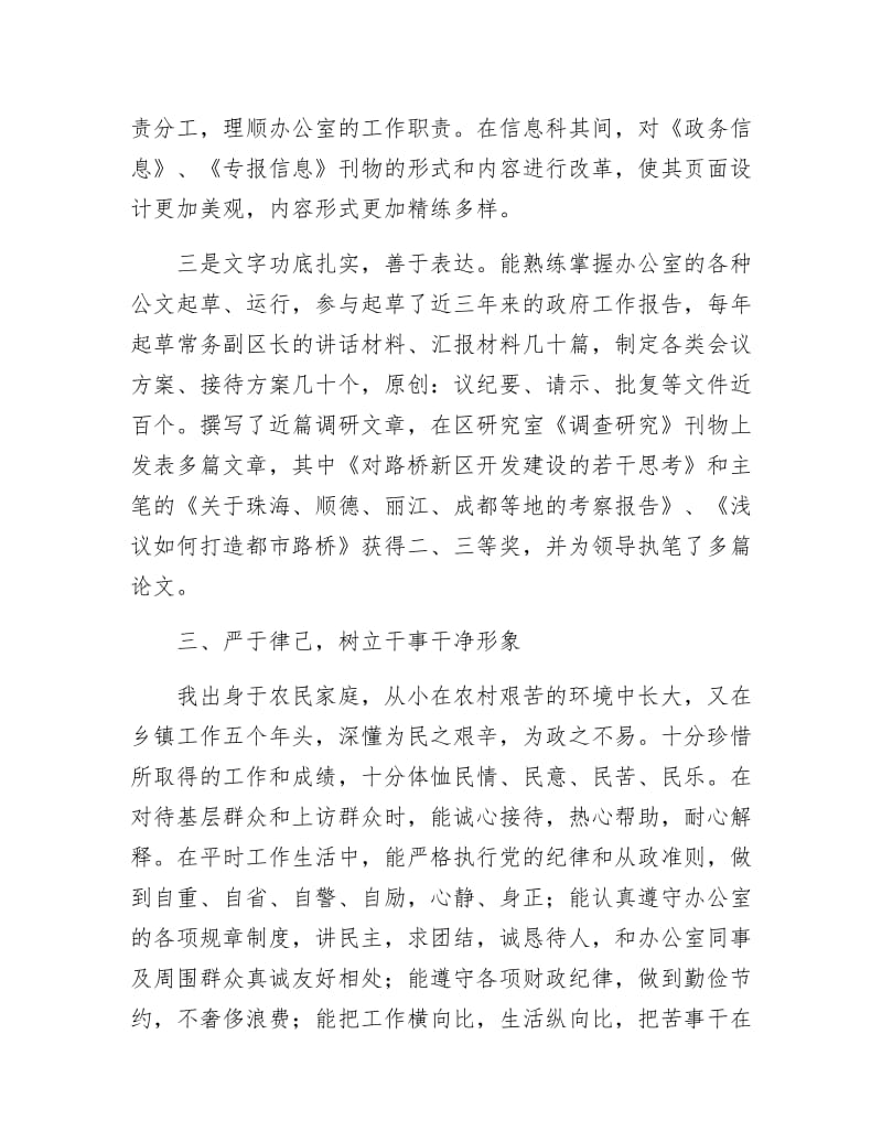 《部门办公室先进个人考察材料》.docx_第3页