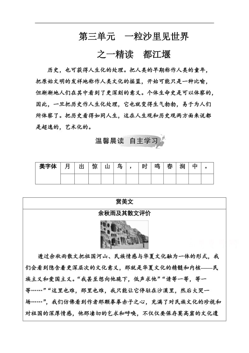 2019秋语文选修中国现代诗歌散文欣赏（人教版）演练：散文部分 第三单元之一精读都江堰 Word版含解析.doc_第1页