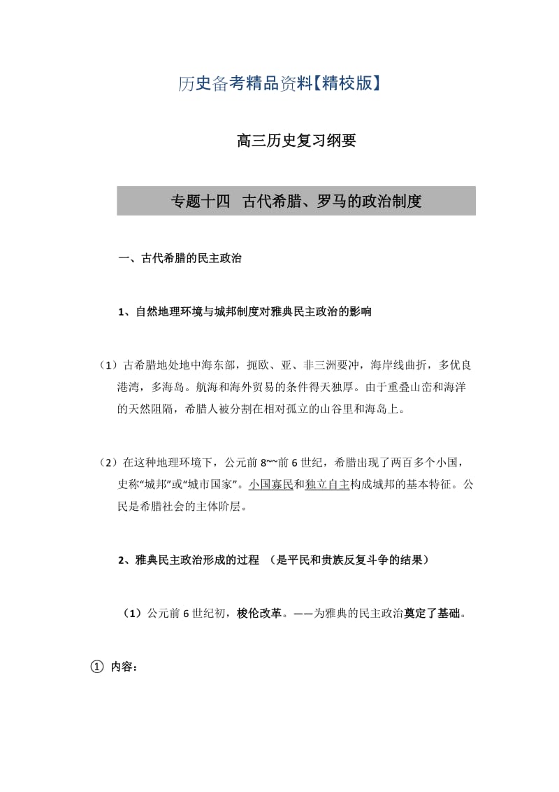 精修版福建省南平市高三历史：专题十四 古代希腊、罗马的政治制度.doc_第1页