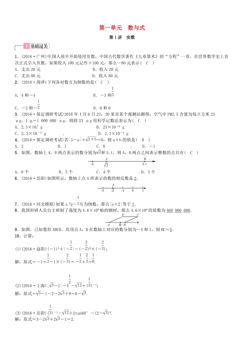 河北省中考数学复习 第一单元数与式第1讲实数试题.doc_第1页