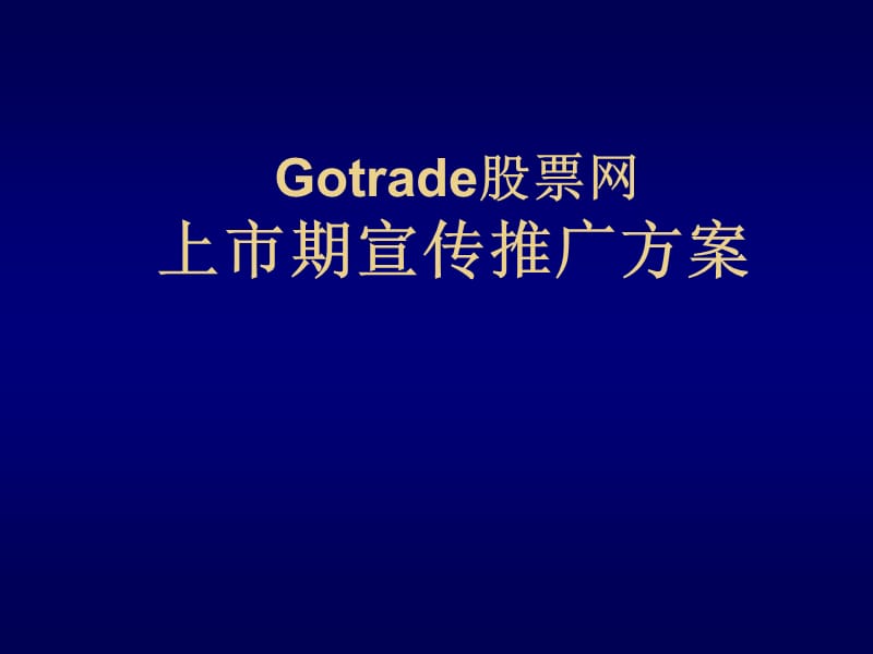 Gotrade股票网上市期宣传推广方案.ppt_第1页