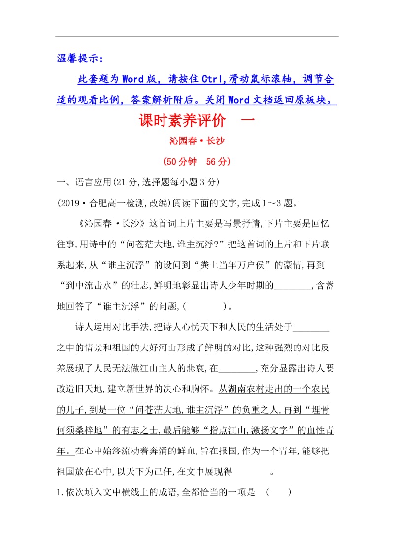 2020版语文部编版新教材新素养导学必修上册课时素养评价： 一沁园春 长沙 Word版含解析.doc_第1页