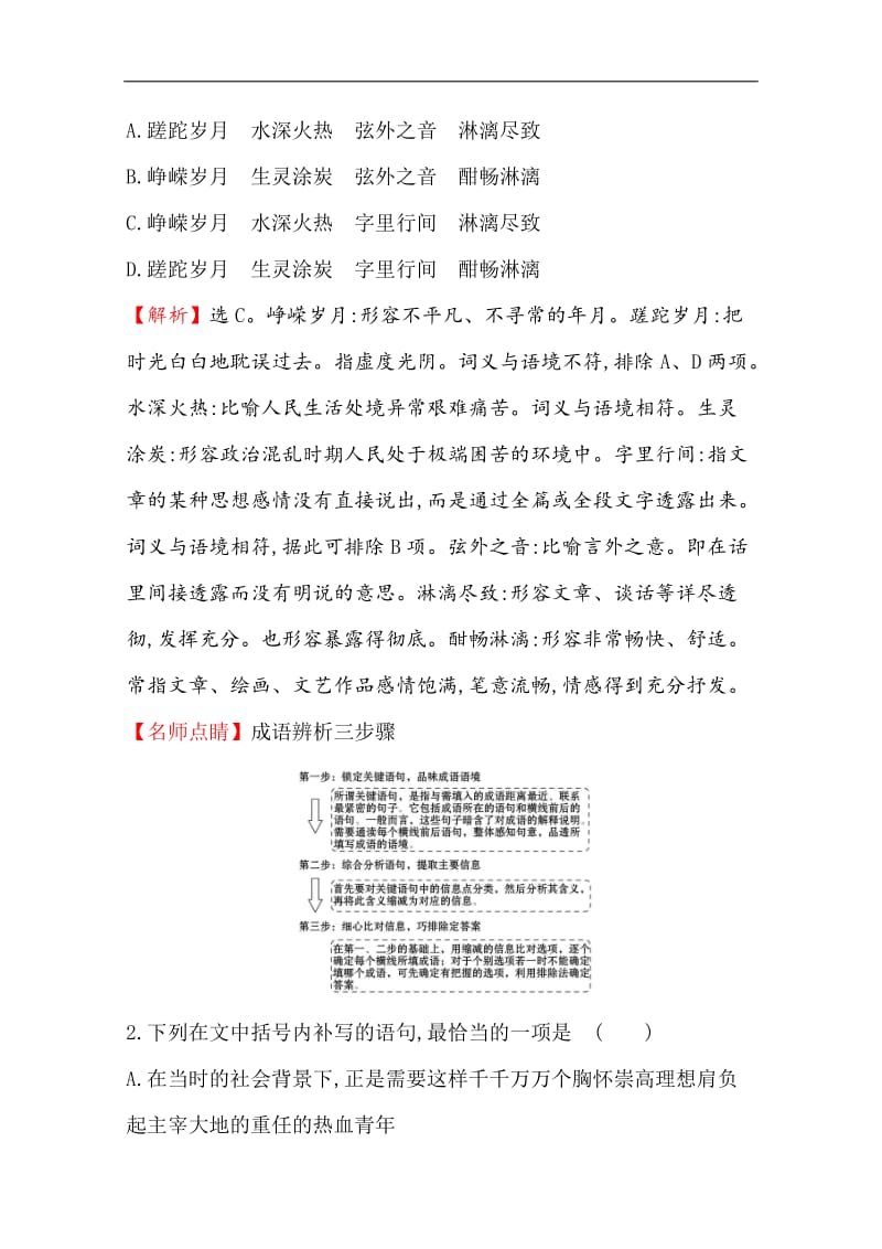 2020版语文部编版新教材新素养导学必修上册课时素养评价： 一沁园春 长沙 Word版含解析.doc_第2页