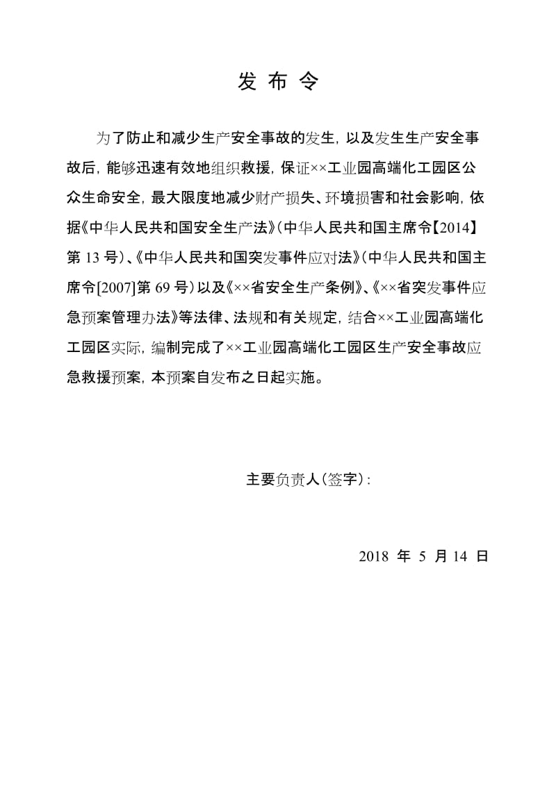 高端化工园区生产安全事故综合应急救援预案.doc_第1页