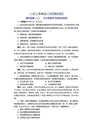 精修版高考历史（江苏专版）课时检测：（三） 古代希腊罗马的政治制度 含解析.doc