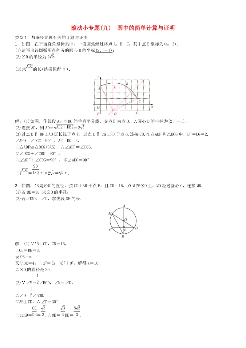 河北中考数学复习专题九圆中的简单计算与证明试题..doc_第1页